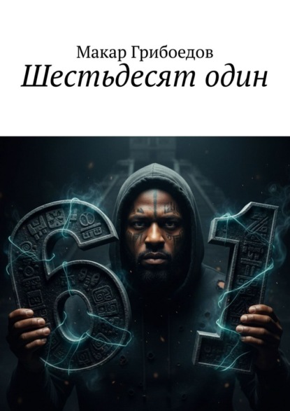 Скачать книгу Шестьдесят один