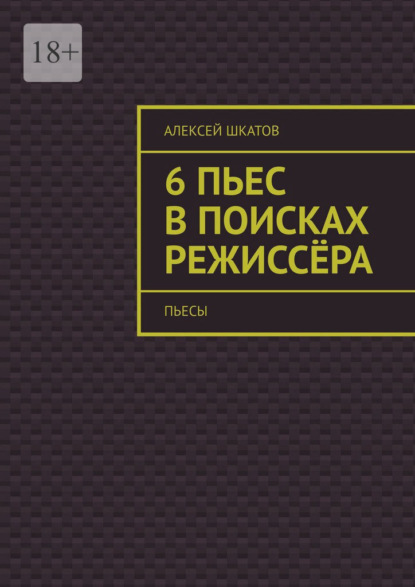 Скачать книгу 6 пьес в поисках режиссёра (пьесы)