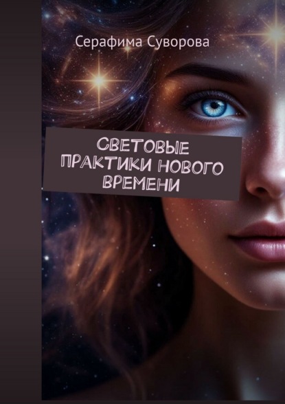 Скачать книгу Световые практики нового времени