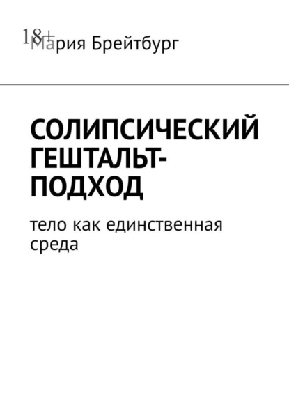 Скачать книгу Солипсический гештальт-подход. Тело как единственная среда