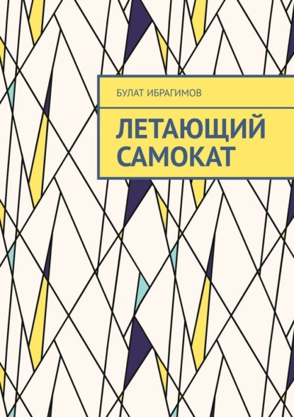 Скачать книгу Летающий самокат