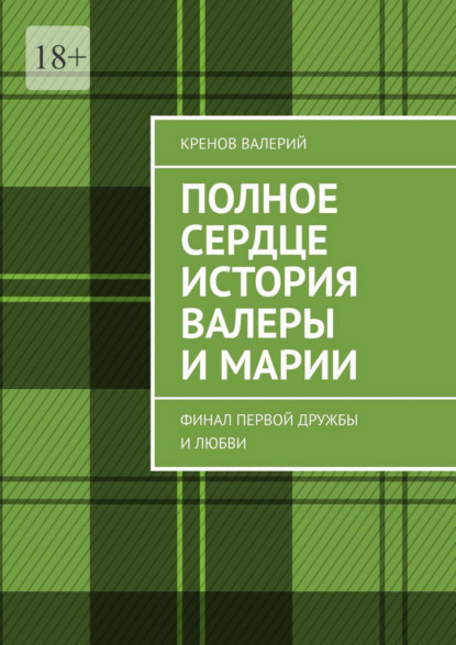 Скачать книгу Полное сердце история Валеры и Марии. Финал первой дружбы и любви