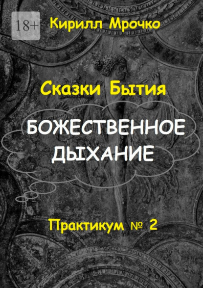Скачать книгу Сказки Бытия. Божественное дыхание. Практикум №2