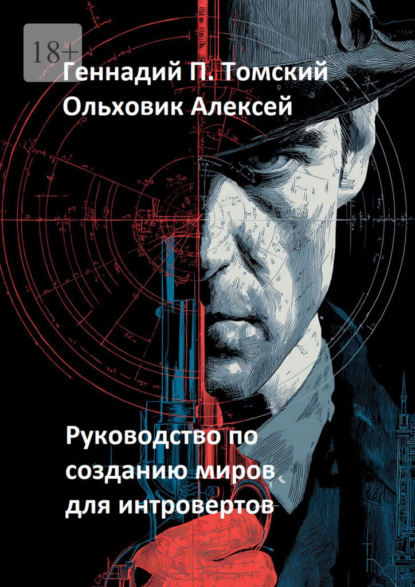 Скачать книгу Руководство по созданию миров для интровертов