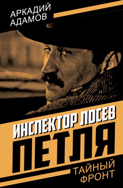 Скачать книгу Инспектор Лосев. Петля