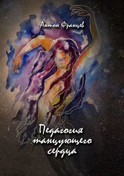 Скачать книгу Педагогия танцующего сердца