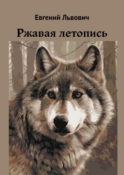 Скачать книгу Ржавая летопись