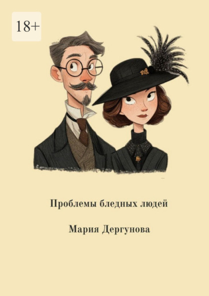 Скачать книгу Проблемы бледных людей