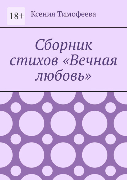 Скачать книгу Сборник стихов «Вечная любовь»