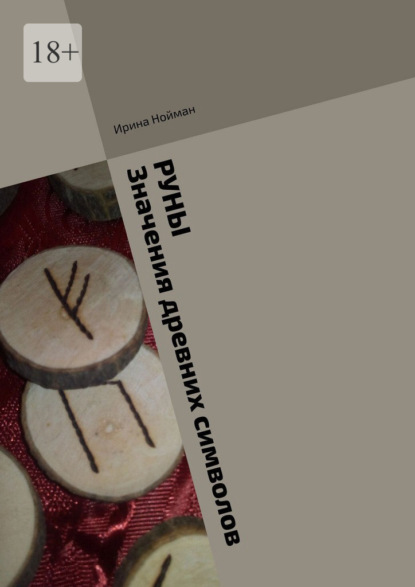 Скачать книгу Руны. Значения древних символов