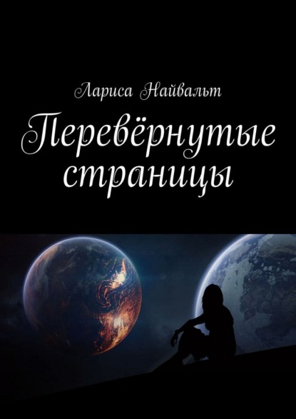 Скачать книгу Перевёрнутые страницы
