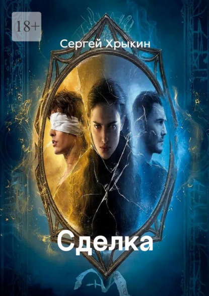 Скачать книгу Сделка