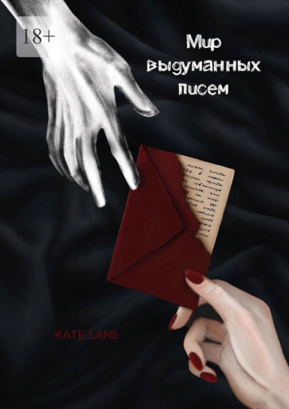 Скачать книгу Мир выдуманных писем