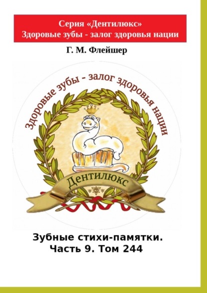 Зубные стихи-памятки. Часть 9. Том 244. Серия «Дентилюкс». Здоровые зубы – залог здоровья нации