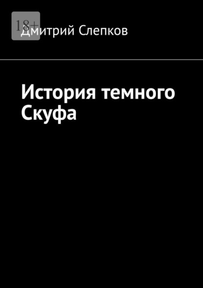 Скачать книгу История темного Скуфа