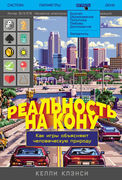 Скачать книгу Реальность на кону: Как игры объясняют человеческую природу