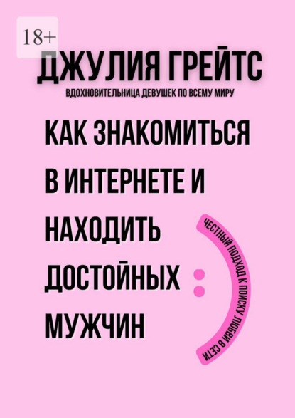 Скачать книгу Как знакомиться в интернете и находить достойных мужчин. Честный подход к поиску любви в сети