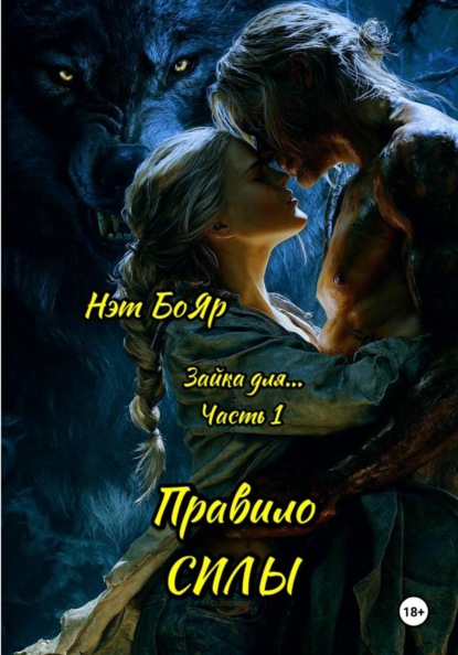 Скачать книгу Зайка для… Часть 1. Правило силы