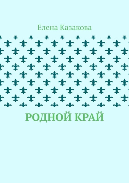 Скачать книгу Родной край