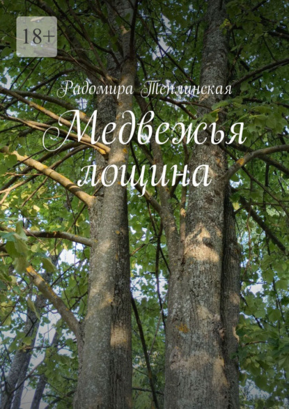 Скачать книгу Медвежья лощина