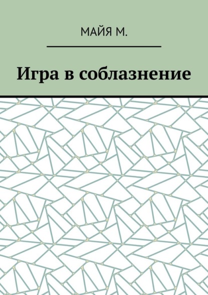 Скачать книгу Игра в соблазнение