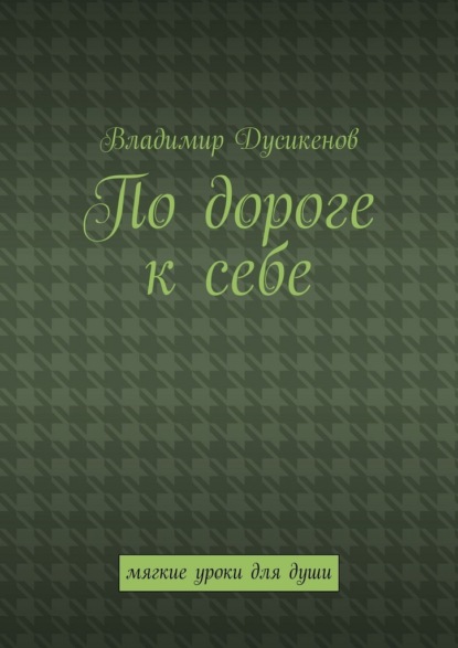 По дороге к себе. Мягкие уроки для души