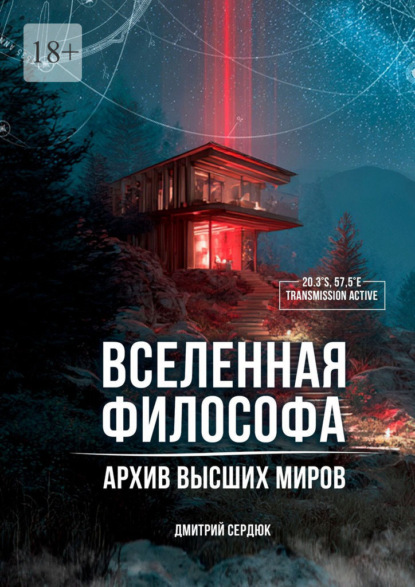 Скачать книгу Вселенная философа. Архив высших миров