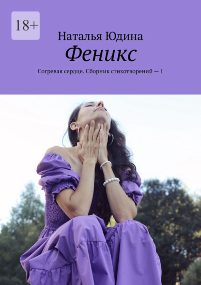 Скачать книгу Феникс. Согревая сердце. Сборник стихотворений – 1