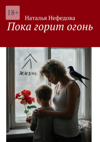 Скачать книгу Пока горит огонь