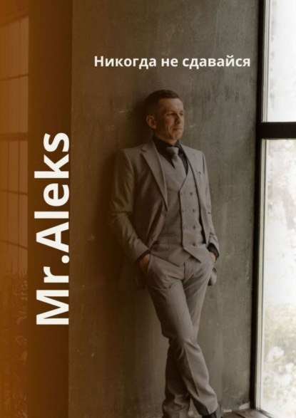 Скачать книгу Никогда не сдавайся