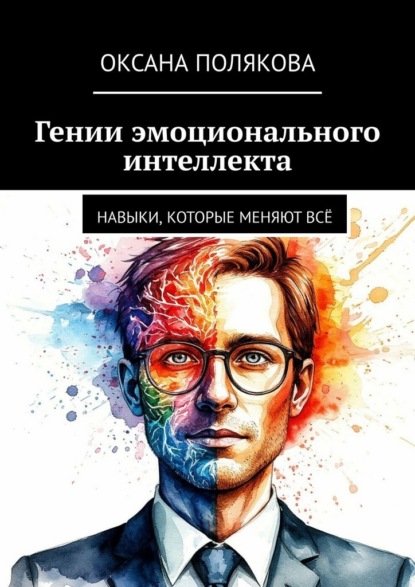 Скачать книгу Гении эмоционального интеллекта. Навыки, которые меняют всё