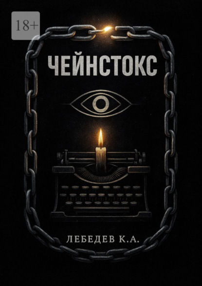 Скачать книгу Чейнстокс