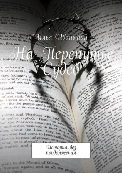 Скачать книгу На Перепутье Судеб. История без продолжения