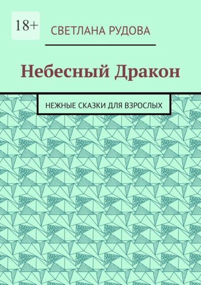 Скачать книгу Небесный Дракон. Нежные сказки для взрослых
