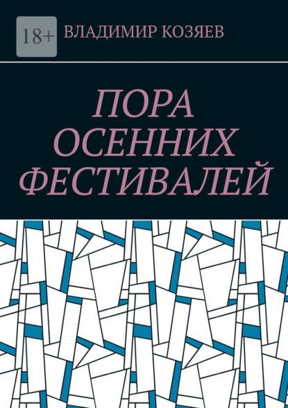 Скачать книгу Пора осенних фестивалей. Приключения знаменитого сыщика Макса Пипсена