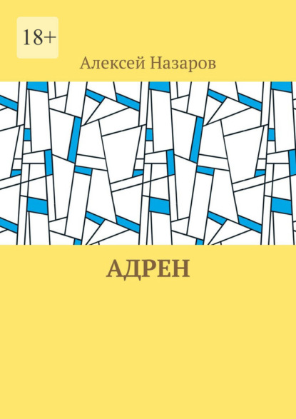 Скачать книгу Адрен