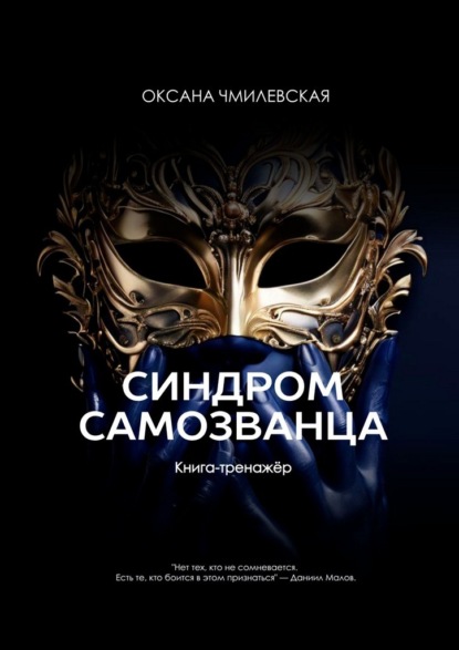 Скачать книгу Синдром Самозванца. Книга-тренажёр