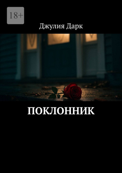 Скачать книгу Поклонник