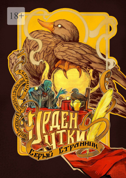 Скачать книгу Орден Утки