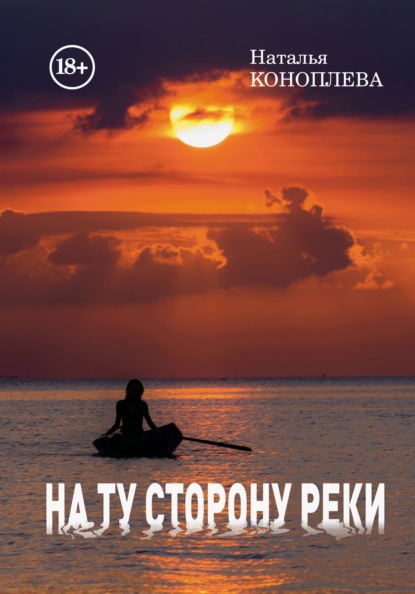 Скачать книгу На ту сторону реки