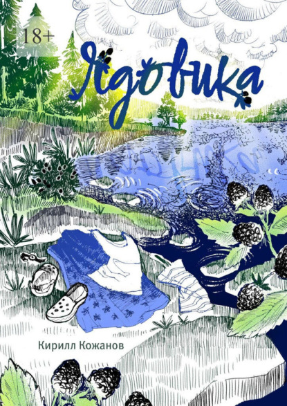 Скачать книгу Ядовика