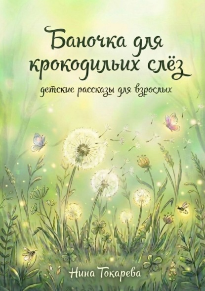 Скачать книгу Баночка для крокодильих слёз. Детские рассказы для взрослых