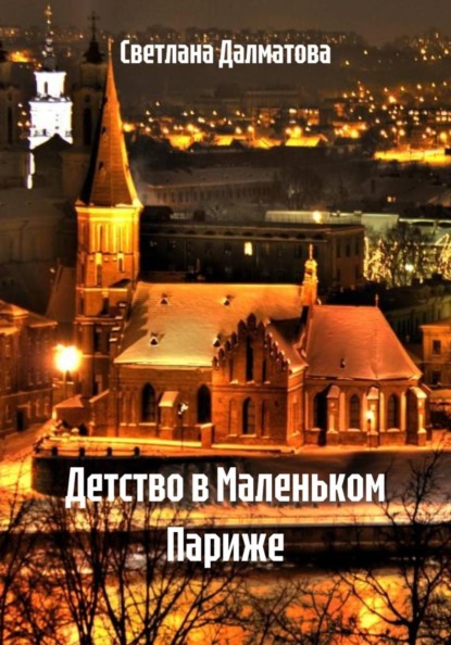 Скачать книгу Детство в Маленьком Париже