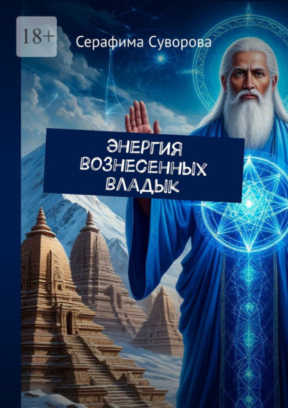 Скачать книгу Энергия вознесенных владык