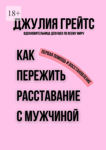 Как пережить расставание с мужчиной. Первая помощь и восстановление