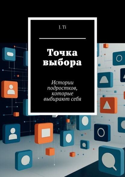 Скачать книгу Точка выбора. Истории подростков, которые выбирают себя
