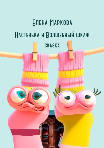 Настенька и Волшебный шкаф
