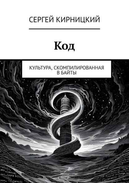 Скачать книгу Код. Культура, скомпилированная в байты