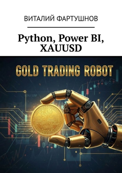 Скачать книгу Python, Power BI, XAUUSD
