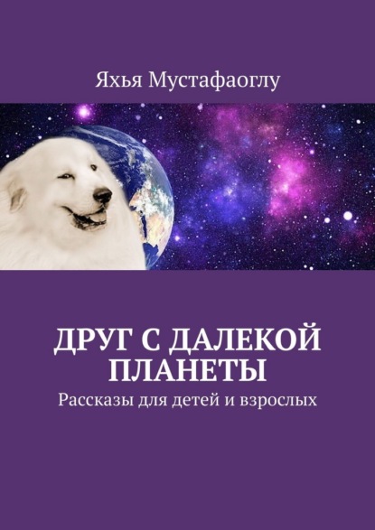 Скачать книгу Друг с далекой планеты. Рассказы для детей и взрослых